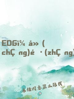 EDG：廠(chǎng)長(zhǎng)，抱緊我的大腿